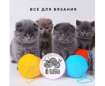 Из клубка