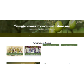 Натуральная косметика из Италии