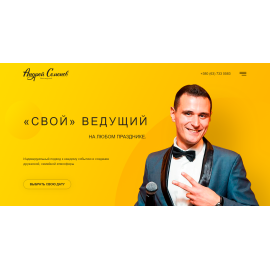 Андрей Семенов - ведущий