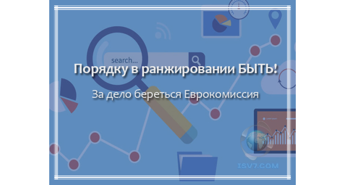 Порядку в ранжировании быть! За дело берется Еврокомиссия.