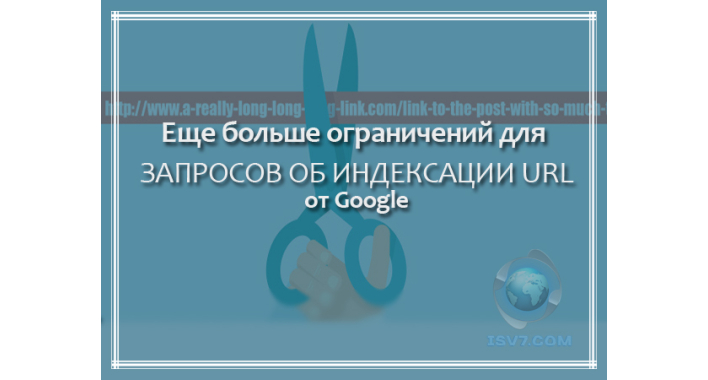 ЕЩЕ БОЛЬШЕ ОГРАНИЧЕНИЙ ДЛЯ ЗАПРОСОВ ОБ ИНДЕКСАЦИИ URL ОТ GOOGLE