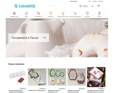 CakeSHOP - интернет-магазин для кондитеров