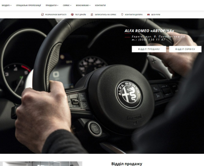 Дилер Alfa Romeo у Харкові