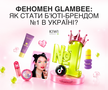 Як GlamBee став №1 б’юті-брендом у TikTok України: кейс Kiwi Agency