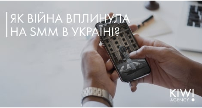 Як війна вплинула на SMM в Україні?