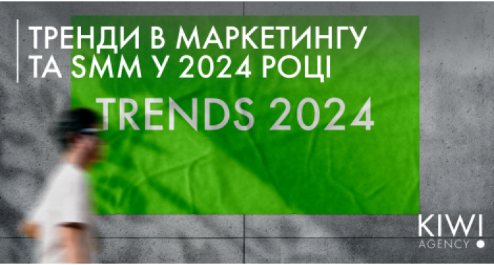 Тренди в маркетингу та SMM 2024