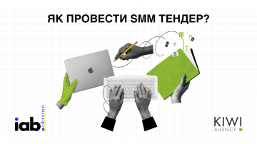 Як обрати SMM-агентство та провести тендер: практичний гайд для маркетинг-директора