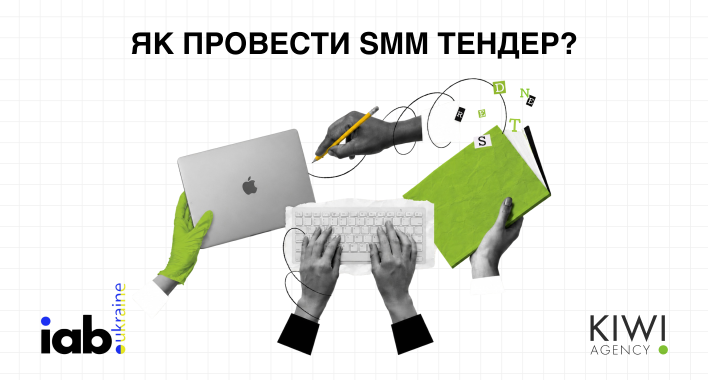 Як обрати SMM-агентство та провести тендер: практичний гайд для маркетинг-директора