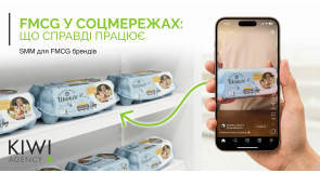Як просувати FMCG у соцмережах: від охоплення до рішення біля полиці