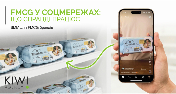 Як просувати FMCG у соцмережах: від охоплення до рішення біля полиці