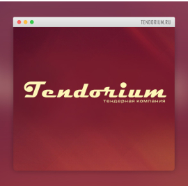 Корпоративный сайт тендерной компании «Tendorium»