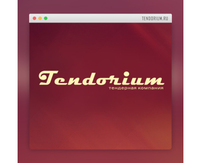 Корпоративный сайт тендерной компании «Tendorium»