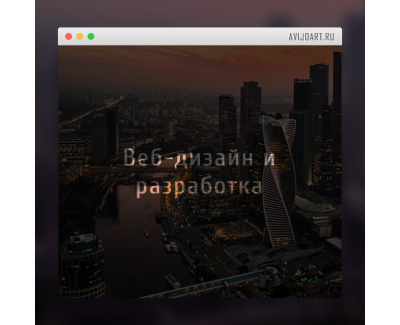 Веб-дизайн и разработка