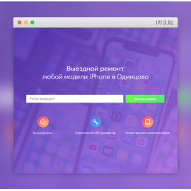 Лендинг - Выездной ремонт iPhone