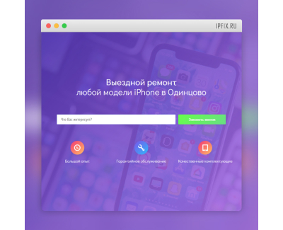 Лендинг - Выездной ремонт iPhone