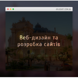 Веб-дизайн та розробка сайтів