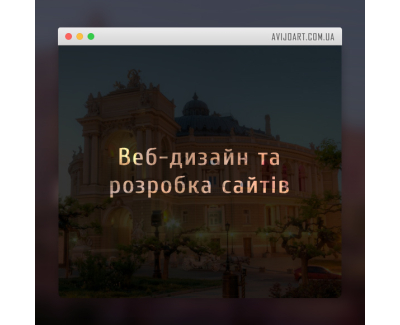 Веб-дизайн та розробка сайтів