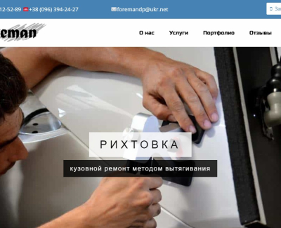 СТО Фореман