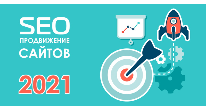 SEO продвижение сайтов в 2021. Полное руководство