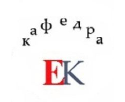 Кафедра ЕК