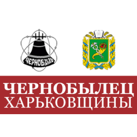 Сайт Харьковской областной организации всеукраинской общественной организации инвалидов “Союз Чернобыль Украина”