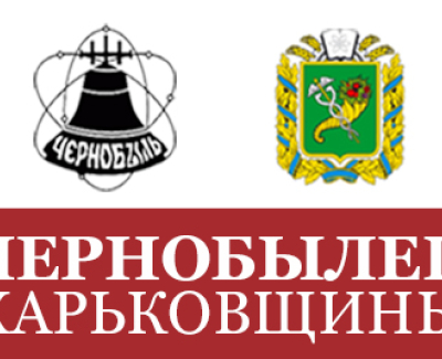 Сайт Харьковской областной организации всеукраинской общественной организации инвалидов “Союз Чернобыль Украина”