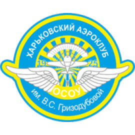 Харьковский аэроклуб им. В.С. Гризодубовой ОСО Украины
