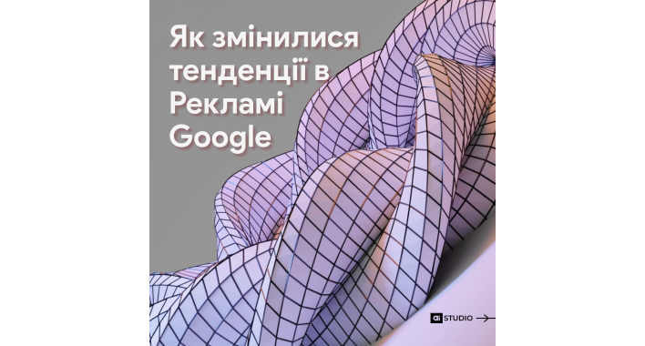 Як змінилися тенденції в Google Рекламі за останні 4 місяці війни?