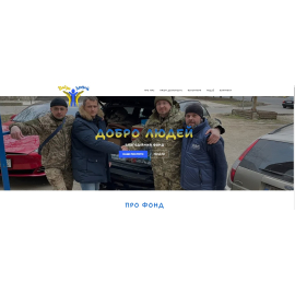 Добро людей - Благодійний фонд