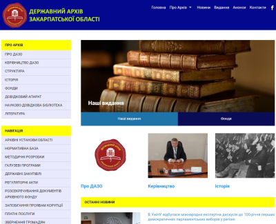 Портал Державного архіву в Закарпатській обл.