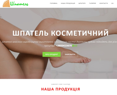 Лендінг-сайт «shpatel.com.ua»