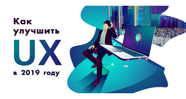 Как улучшить UX вашего сайта в 2019 году