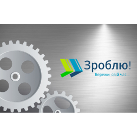 Зроблю! 