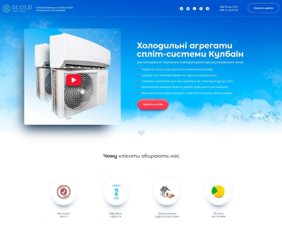 Кулбайны SCold 