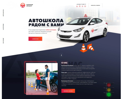 КОРПОРАЦИЯ АВТОШКОЛ