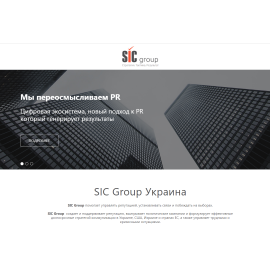 SIC Group Украина: PR, Полит Консалтинг, Размещение в прессе