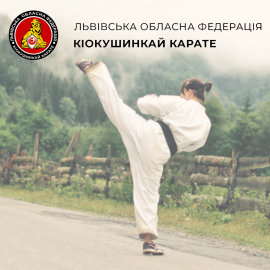 Львівська Обласна Федерація Кіокушинкай Карате