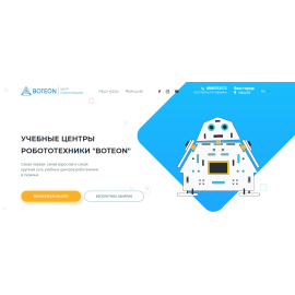 Робототехника BOTEON