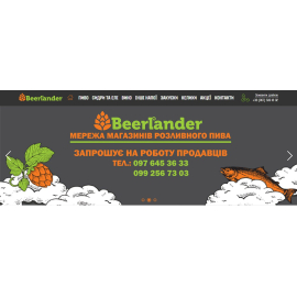 Cеть магазинов Beerlander 