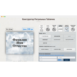 СОЗДАНИЕ САЙТА-КОНСТРУКТОРА ДЛЯ ritualnye-tablichki.com.ua