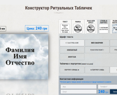 СОЗДАНИЕ САЙТА-КОНСТРУКТОРА ДЛЯ ritualnye-tablichki.com.ua