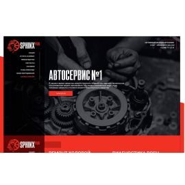 Лендинг для автосервиса Sphinx plus