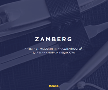 ZAMBERG Интернет-магазин принадлежностей для маникюра и педикюра