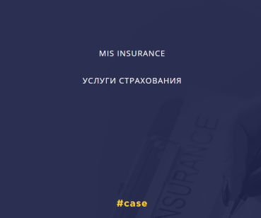 MIS INSURANCE - услуги страхования