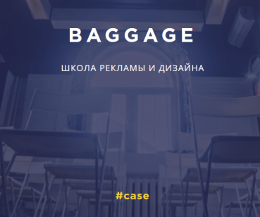 BAGGAGE Школа рекламы и дизайна