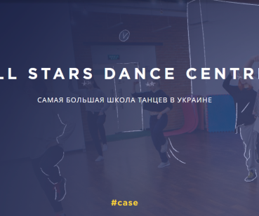 All Stars - самая большая танцевальная школа в Украине