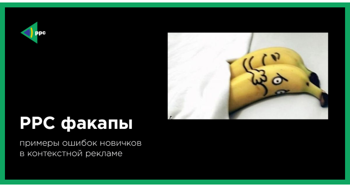 PPC факапы. Примеры ошибок новичков в контекстной рекламе. 