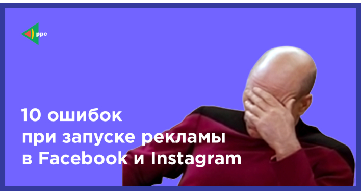 10 ошибок при запуске таргетированной рекламы в Facebook и Instagram
