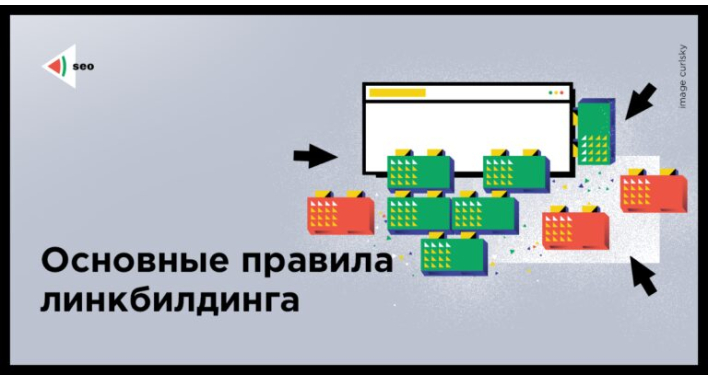 Основные правила линкбилдинга