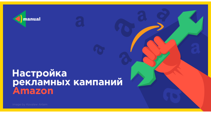 Настройка рекламных кампаний Amazon
